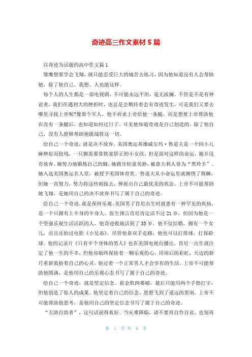 奇迹高三作文素材5篇