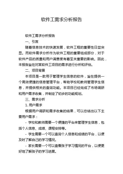 软件工需求分析报告
