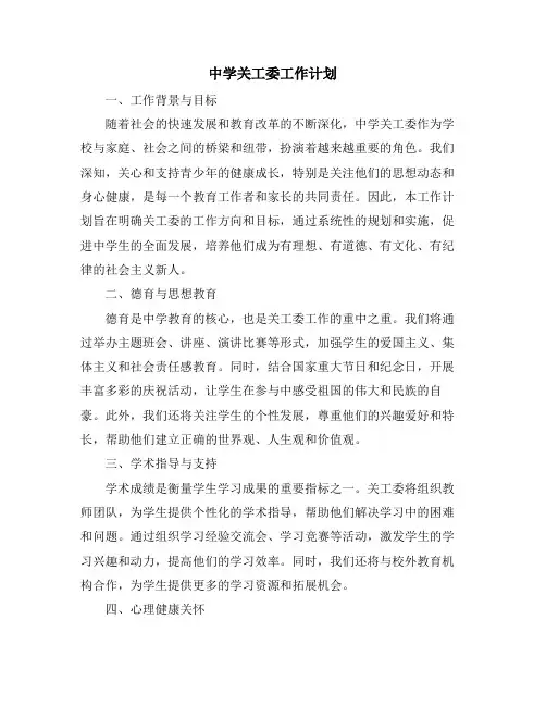 中学关工委工作计划