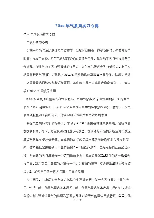 20xx年气象局实习心得