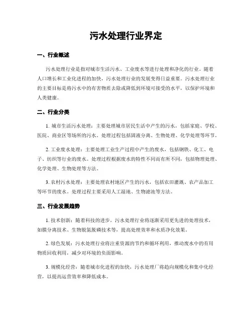 污水处理行业界定