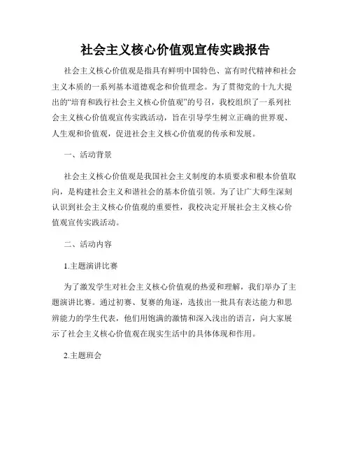社会主义核心价值观宣传实践报告