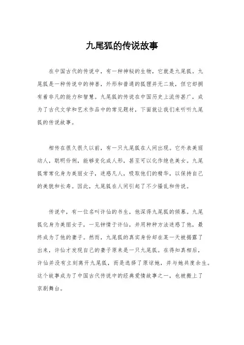 九尾狐的传说故事