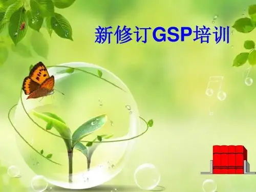 新版GSP培训