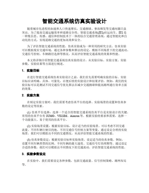 智能交通系统仿真实验设计