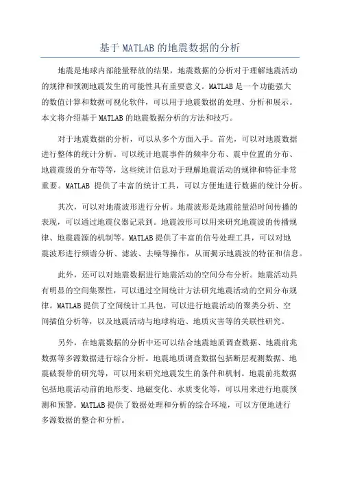基于MATLAB的地震数据的分析