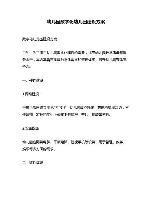 幼儿园数字化幼儿园建设方案
