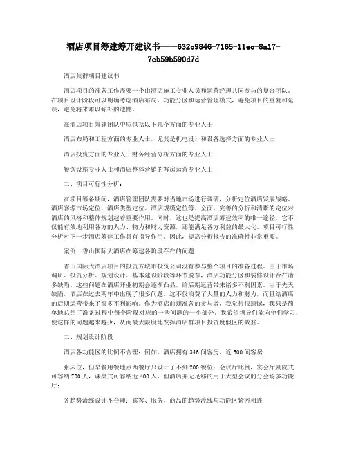 酒店项目筹建筹开建议书