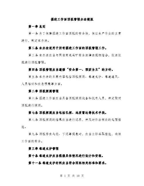 掘进工作面顶板管理办法模版（3篇）