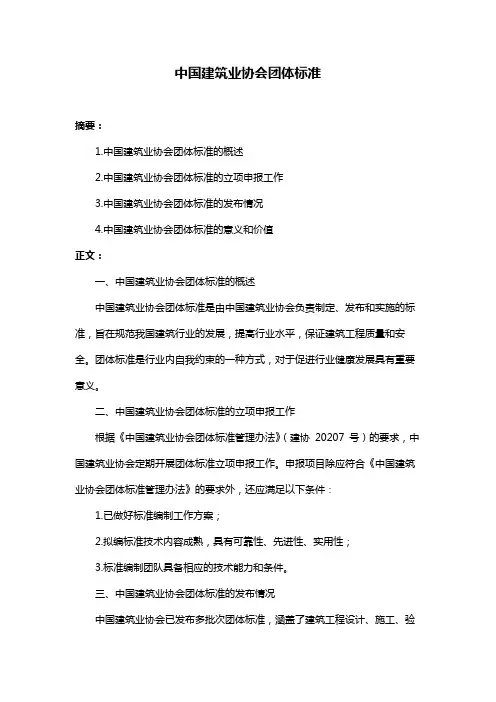 中国建筑业协会团体标准