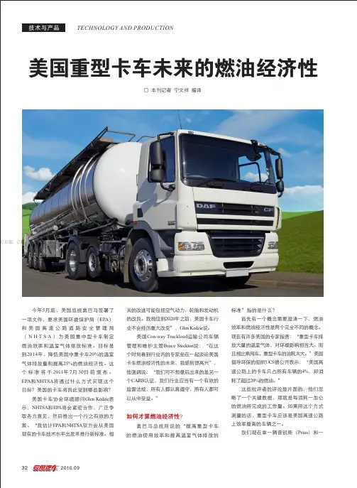 美国重型卡车未来的燃油经济性