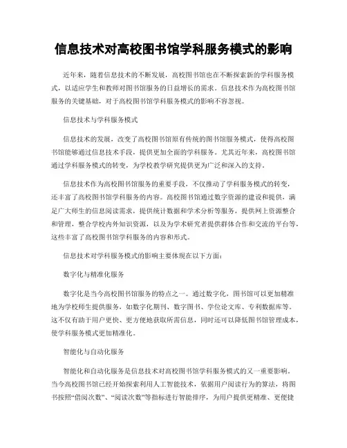 信息技术对高校图书馆学科服务模式的影响