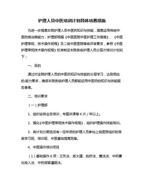 护理人员中医培训计划具体培养措施