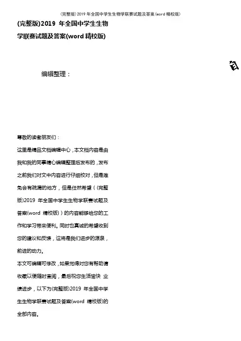 2019年全国中学生生物学联赛试题及答案(word精校版)(2021年整理精品文档)