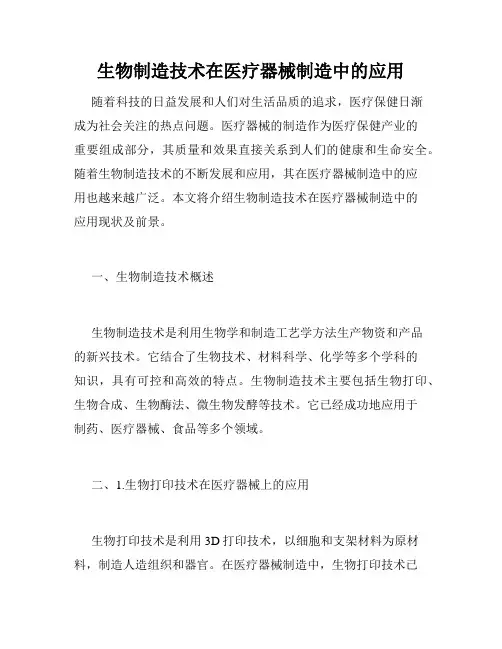 生物制造技术在医疗器械制造中的应用