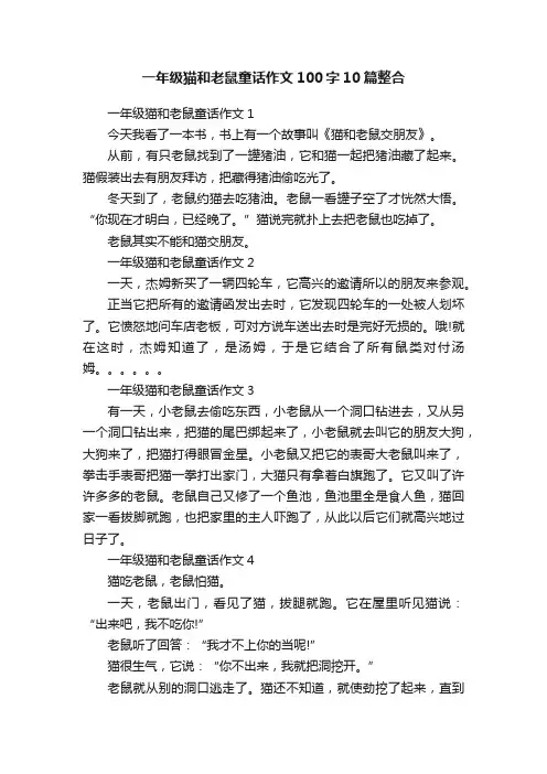 一年级猫和老鼠童话作文100字10篇整合
