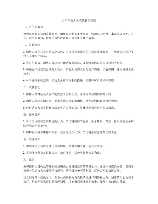 公司销售人员收款管理制度