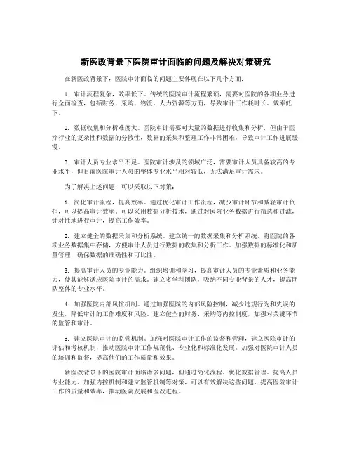 新医改背景下医院审计面临的问题及解决对策研究