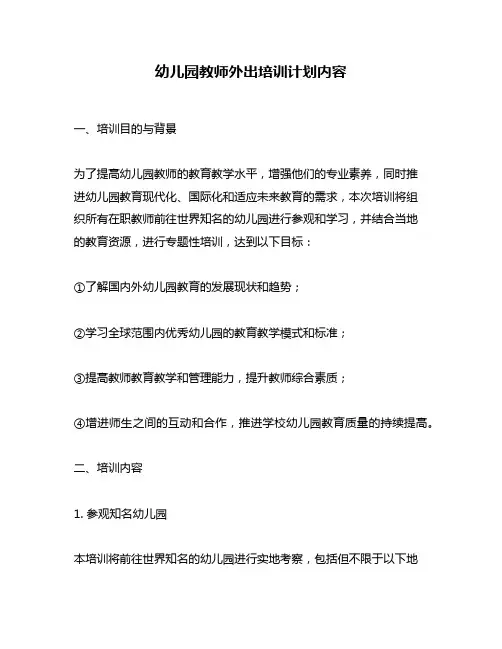 幼儿园教师外出培训计划内容