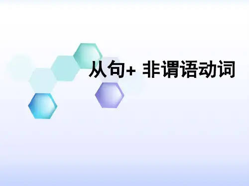 从句+非谓语动词