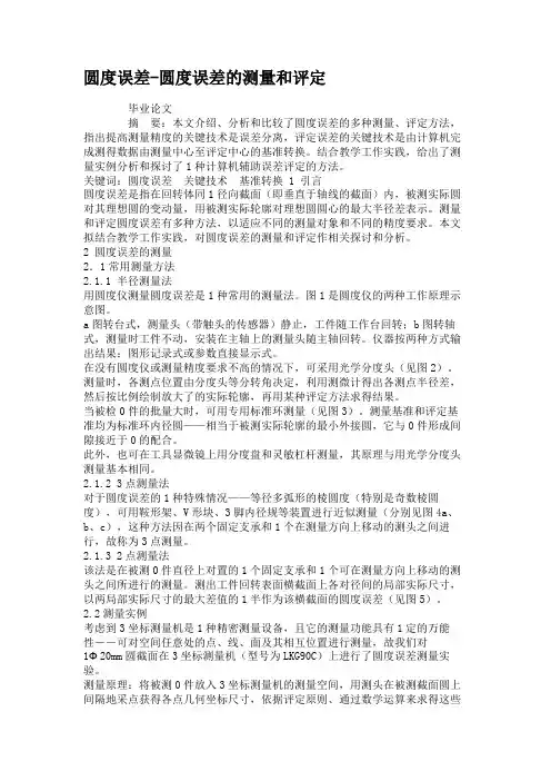 圆度误差-圆度误差的测量和评定(精)