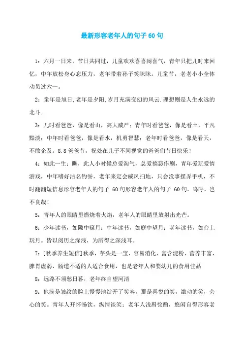 最新形容老年人的句子60句
