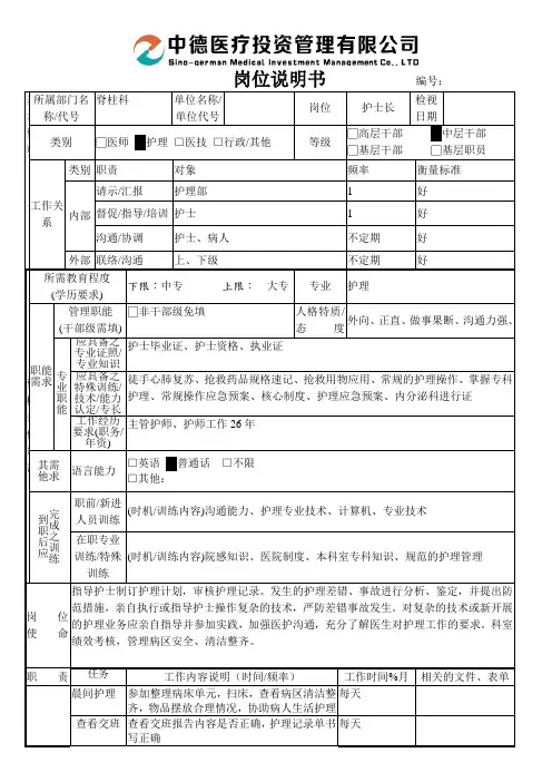 护士长岗位说明书