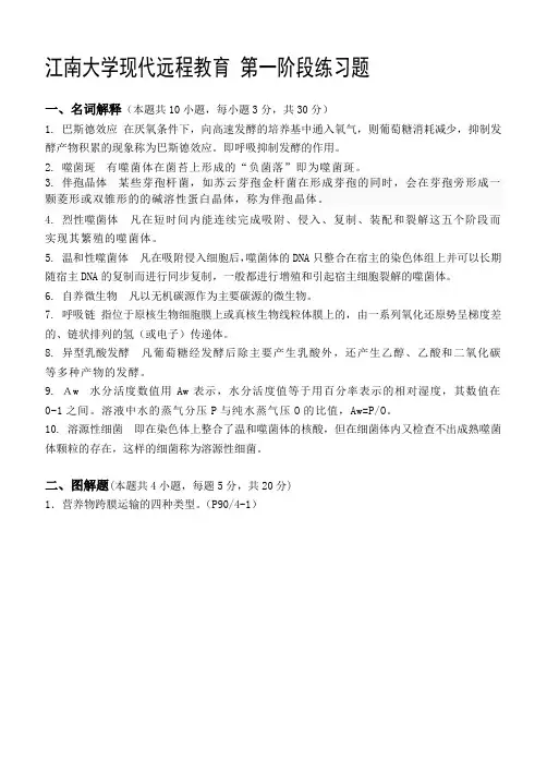 食品微生物学第1阶段练习题及答案