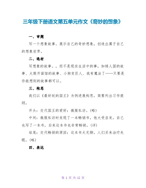 三年级下册语文第五单元作文《奇妙的想象》