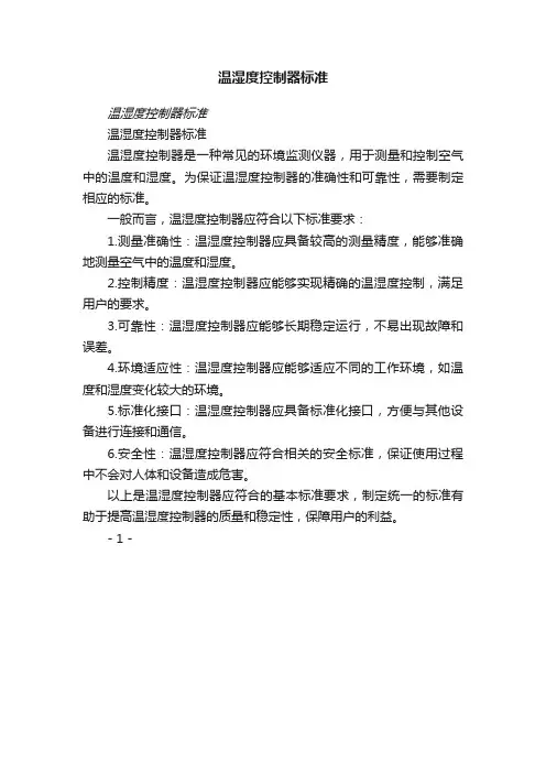 温湿度控制器标准