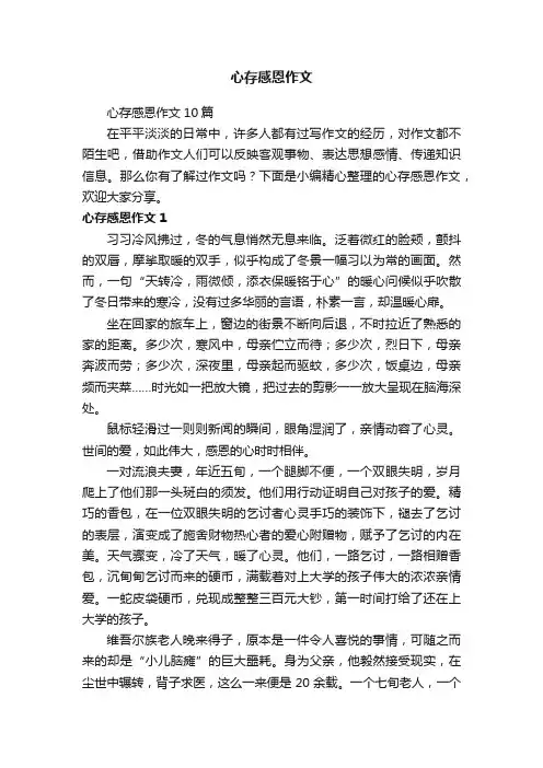 心存感恩作文