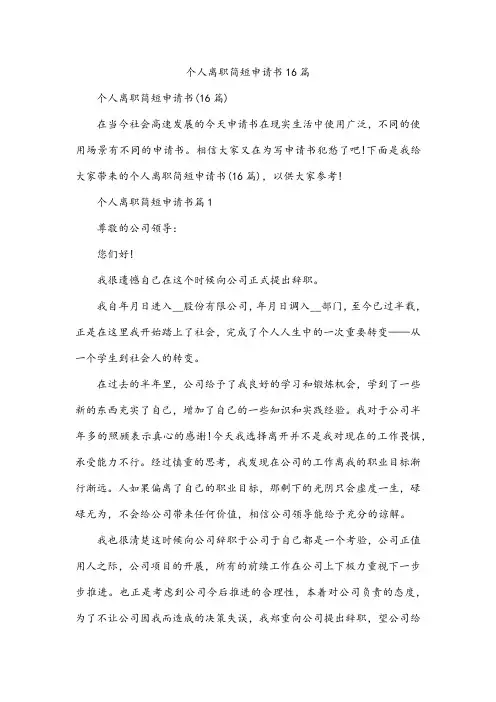 个人离职简短申请书16篇