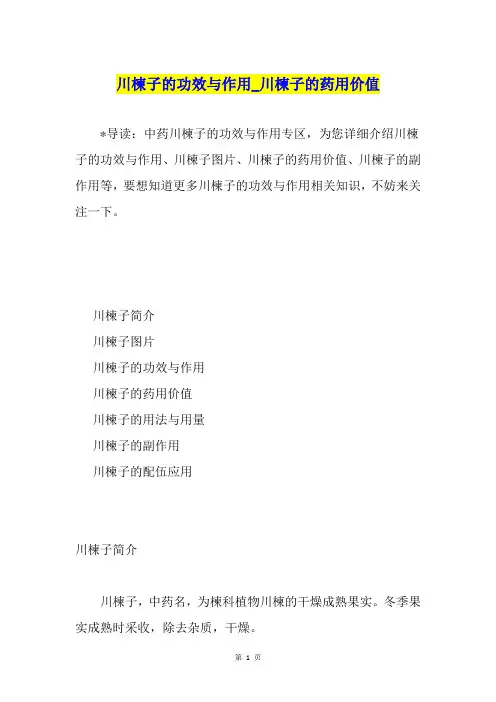 川楝子的功效与作用川楝子的药用价值