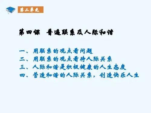 第四课_普遍联系及人际和谐