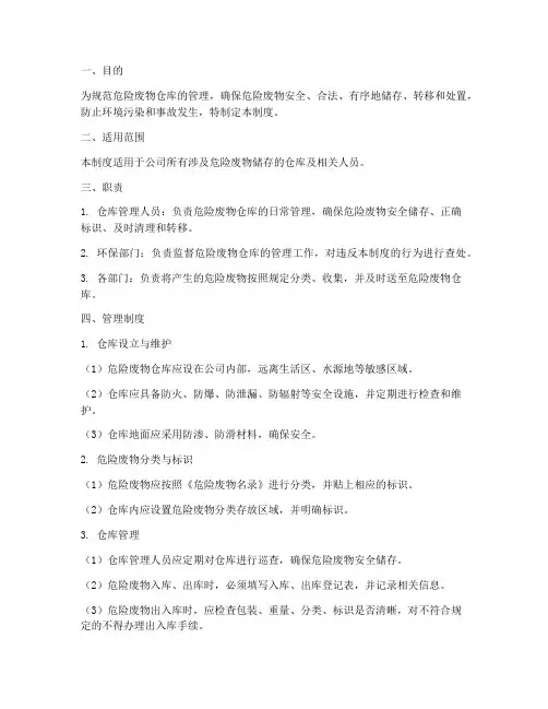 危险废物仓库台账管理制度