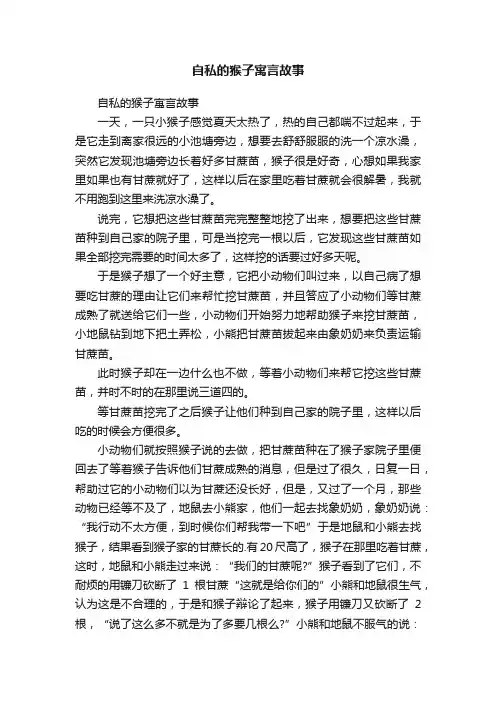 自私的猴子寓言故事
