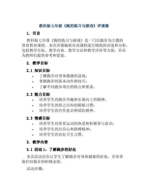 教科版七年级《跑的练习与游戏》评课稿