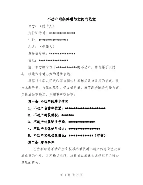 不动产附条件赠与契约书范文