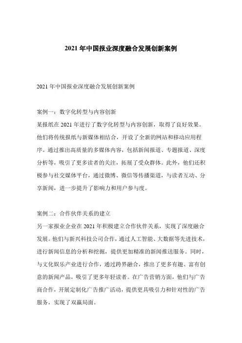 2021年中国报业深度融合发展创新案例