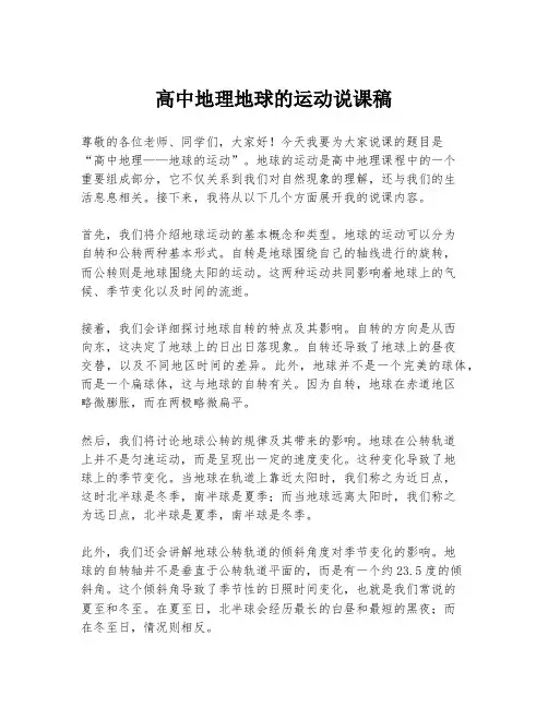 高中地理地球的运动说课稿
