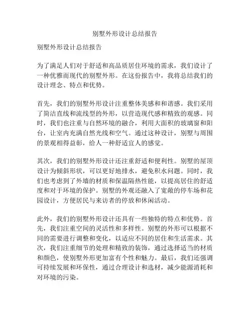 别墅外形设计总结报告