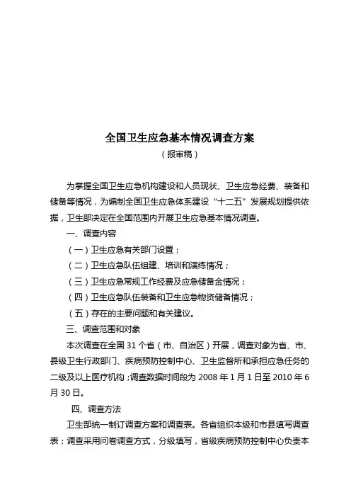 全国卫生应急基本情况问卷调查方案