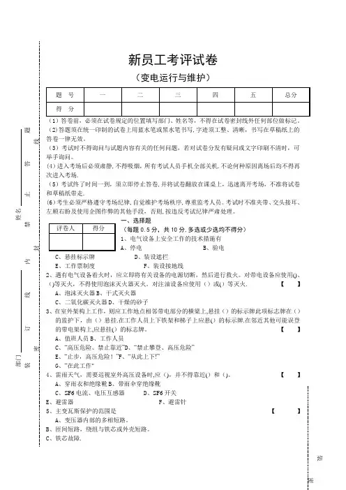 新员工转正考试卷(变电运行与维护)