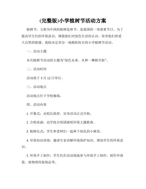 (完整版)小学植树节活动方案