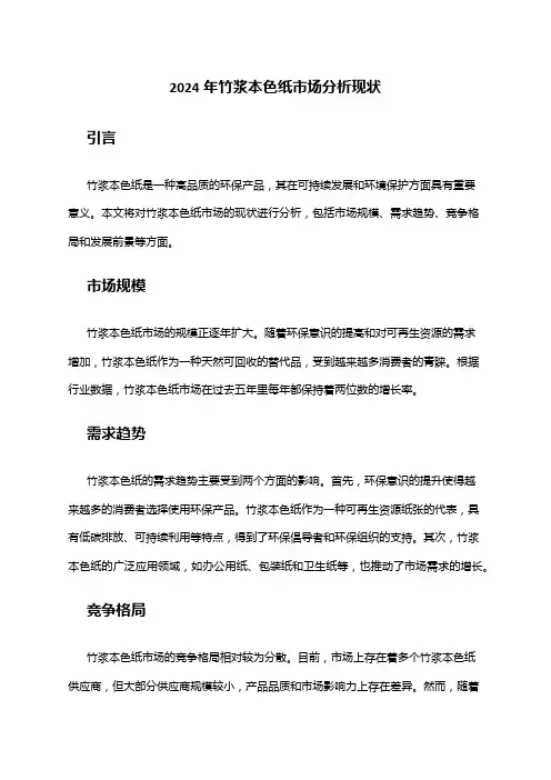 2024年竹浆本色纸市场分析现状