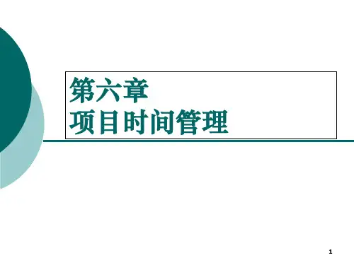 某项目时间管理培训教材.pptx