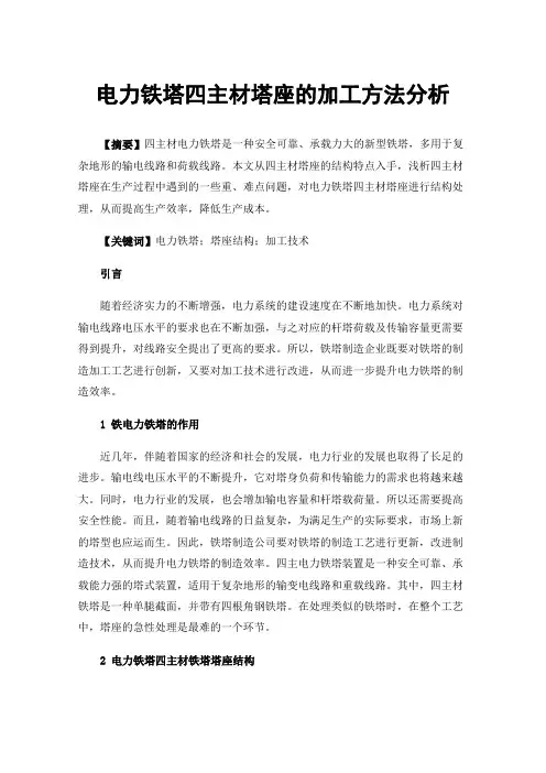 电力铁塔四主材塔座的加工方法分析