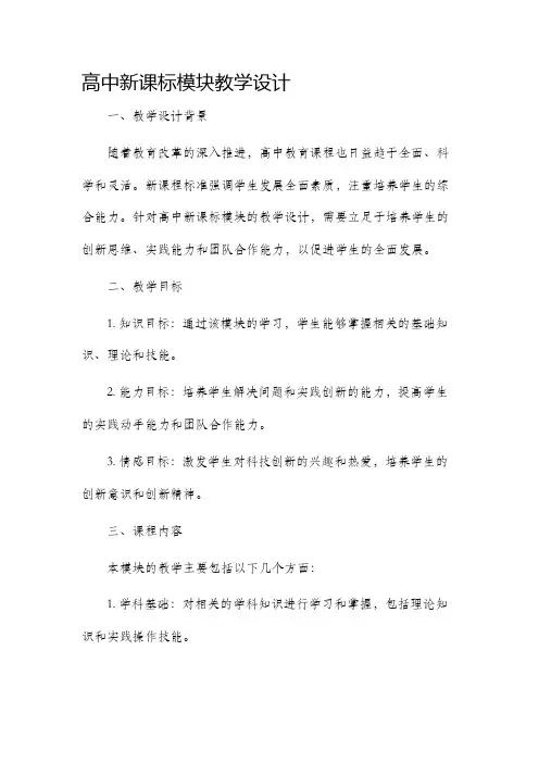高中新课标模块教学设计