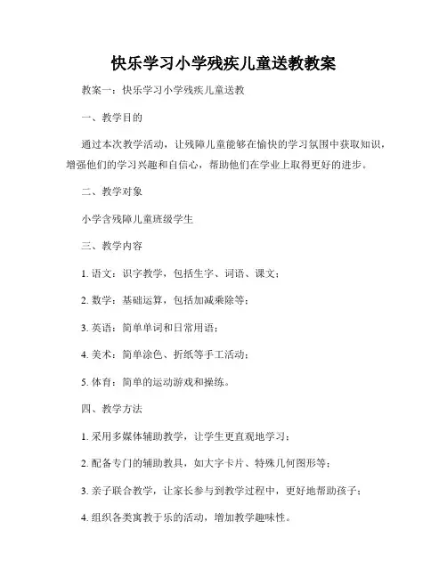 快乐学习小学残疾儿童送教教案