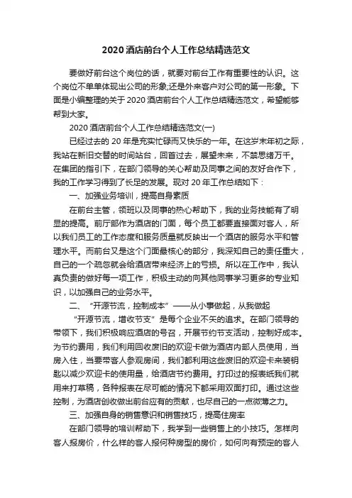 2020酒店前台个人工作总结精选范文